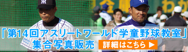 「第14回アスリートワールド学童野球教室」集合写真販売