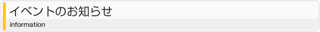 イベントのお知らせ