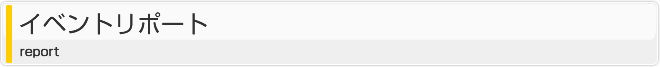 イベントリポート