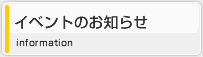 イベントのお知らせ