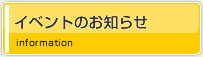 イベントのお知らせ