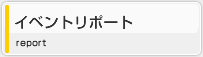 イベントリポート