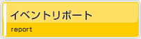 イベントリポート